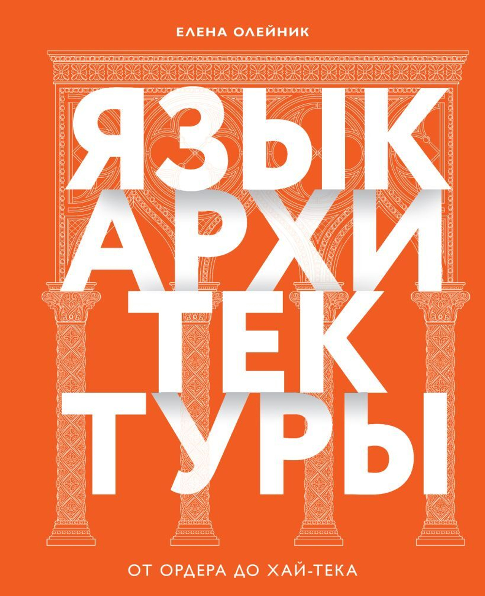 Язык архитектуры