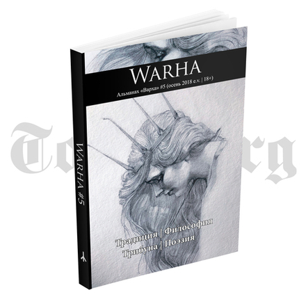 WARHA. Альманах "Варха". Осень 2018. Выпуск №5.