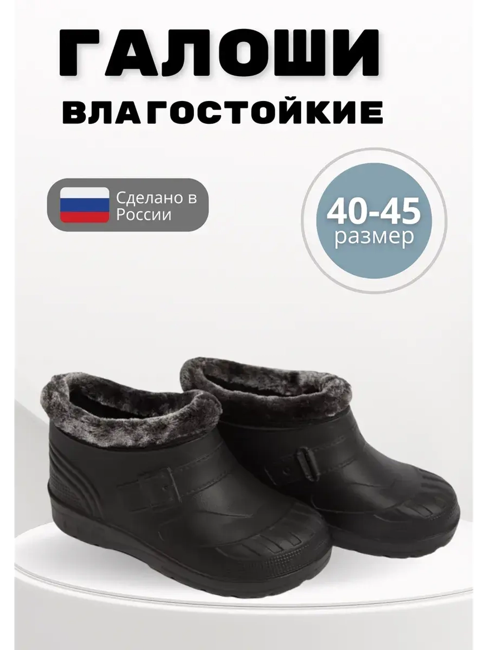 Галоши утепленные мужские демисезонные ЭВА С-37 УШ