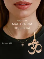 Подвеска Мантра Ом - кулон из золота 585