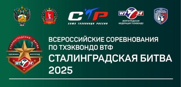 Всероссийские спортивные соревнования по тхэквондо ВТФ «Сталинградская Битва» (ЕКП 2047340021044251)