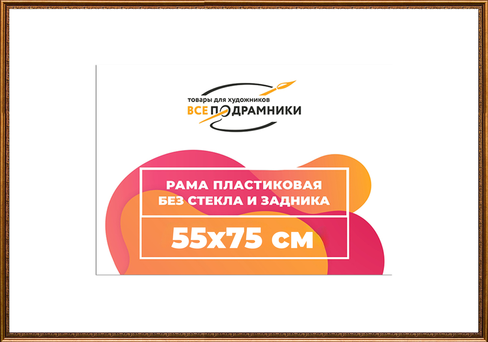 Рама 55x75 для картин и фотографий RP1062240-15(P16)