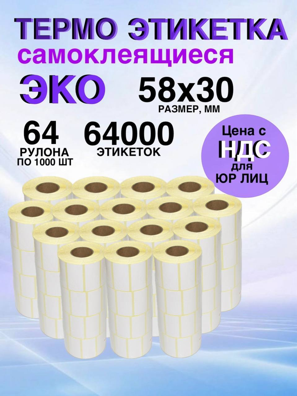 Самоклеящиеся термоэтикетки ЭКО 58x30мм 64 рулона по 1000 шт