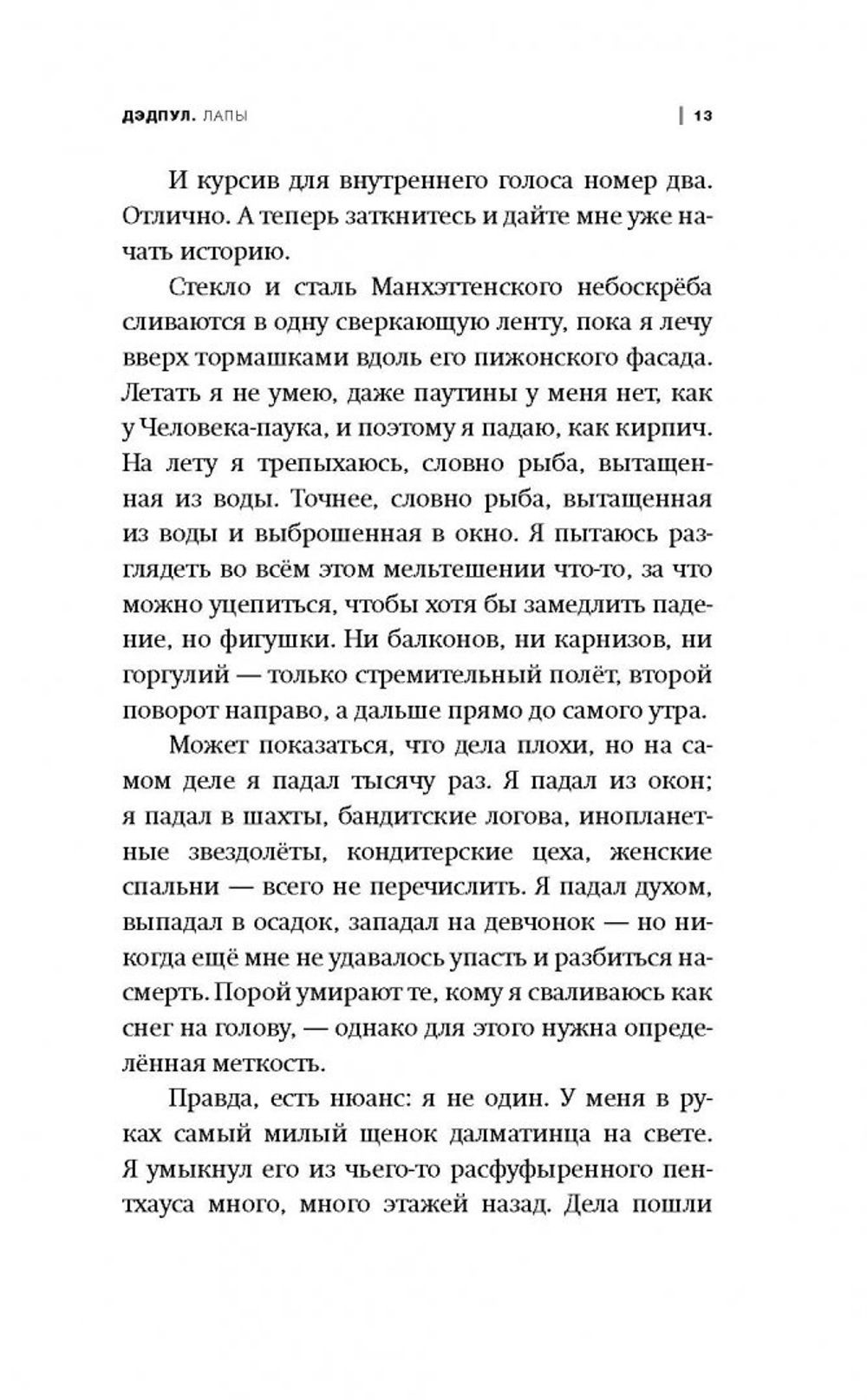 Дэдпул. Лапы