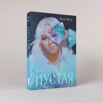 Пустая