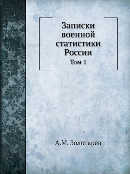 Записки военной статистики России. Том 1 | А.М. Золотарев