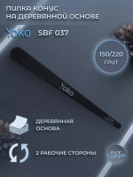 Пилка конус на деревянной основе 150/220 грит, черный