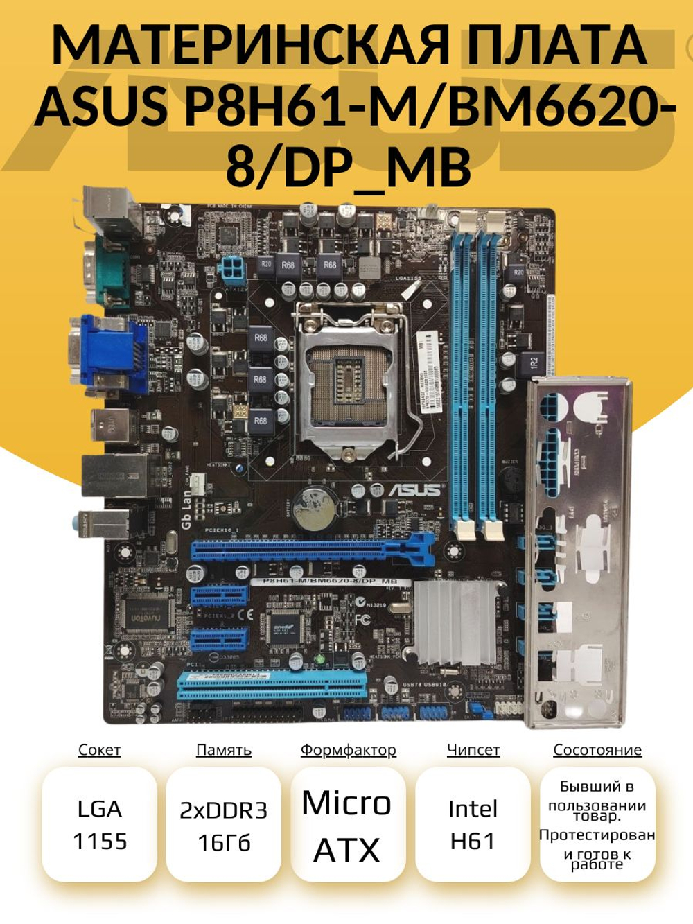 S-1155 Материнская плата ASUS P8H61-M/BM6620-8/dp_mb