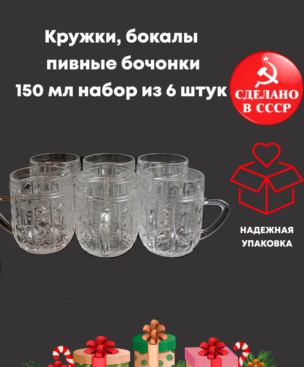 Кружки, бокалы пивные бочонки 150 мл набор из 6 штук, хрусталь, винтаж, алмазная грань, СССР 1960-1990 гг