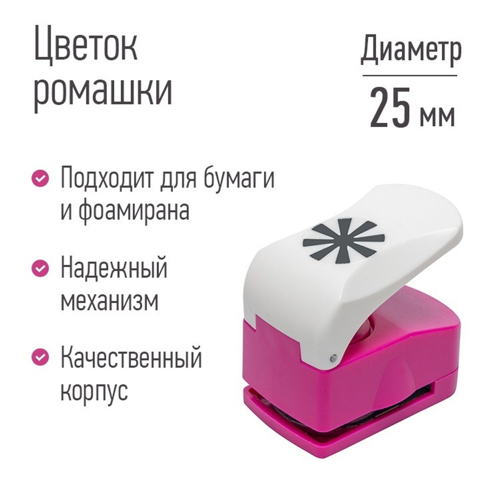 Дырокол "Цветок ромашки", d-25 мм