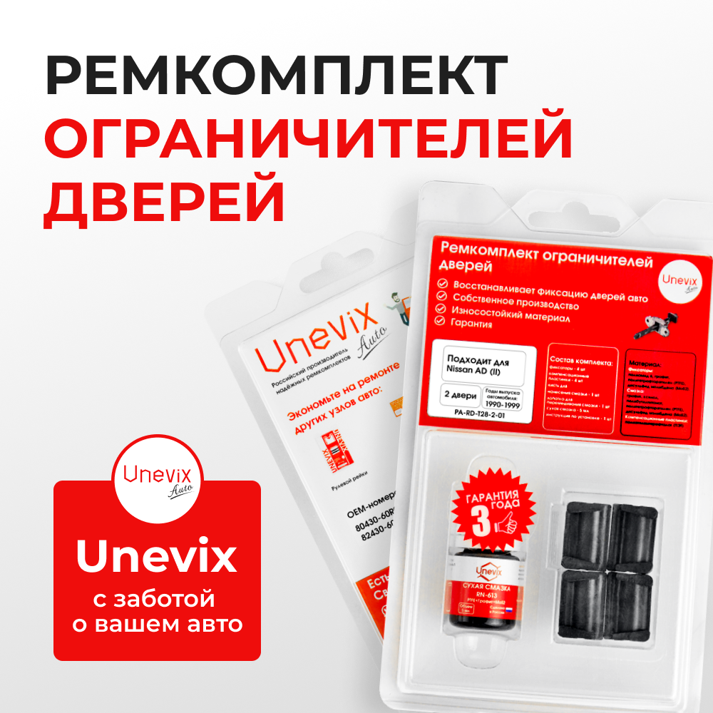 Ремкомплект ограничителей дверей Nissan AD (II) Y10 (2 двери, тип 28) 1990-1999