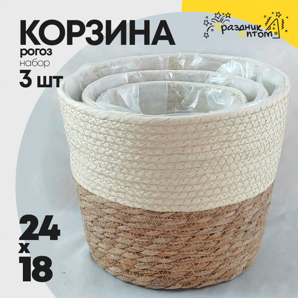 Корзина 24х18х18 см Набор 3шт Рогоз (Белый)
