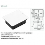Коробка распаячная 130х106х50 мм скрытой установки по бетону [уп. 50шт] Ruvinil 10162