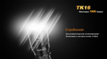 Фонарь светодиодный тактический Fenix TK16 Cree XM-L2 U2, 1000 лм, аккумулятор