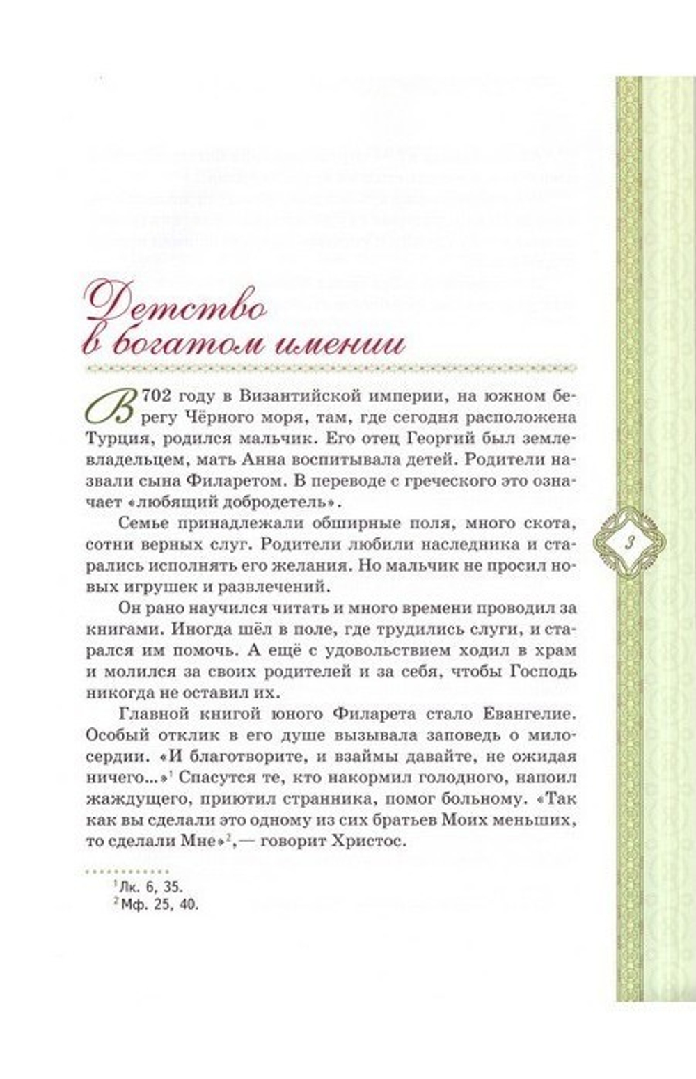 Бог все подаст милостивому человеку. Житие святого праведного Филарета Милостивого