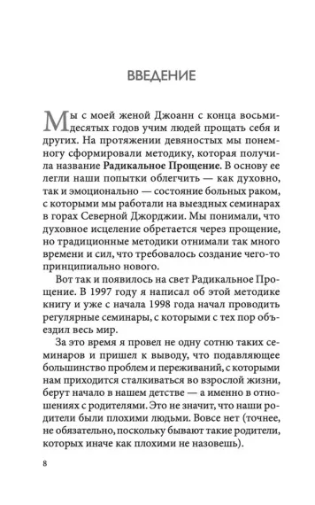 Радикальное Прощение: родители и дети