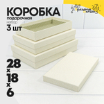 Коробка 28х18х6 см Набор 3 шт (Бежевый)
