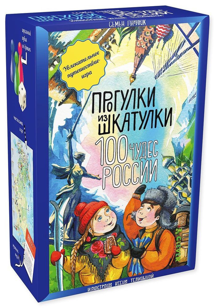 ИГРА. Прогулки из шкатулки. 100 чудес России. Увлекательное путешествие-игра