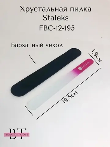 Пилка хрустальная BEAUTY & CARE 12, 195 мм