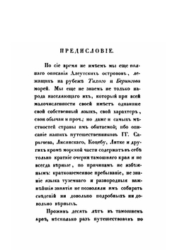Записки об остравах Уналашкинского отдела. Том 1 | Иннокентий Вениаминов
