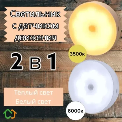 Беспроводной светодиодный светильник с датчиком движения на магнитном креплении. 2 режима освещения