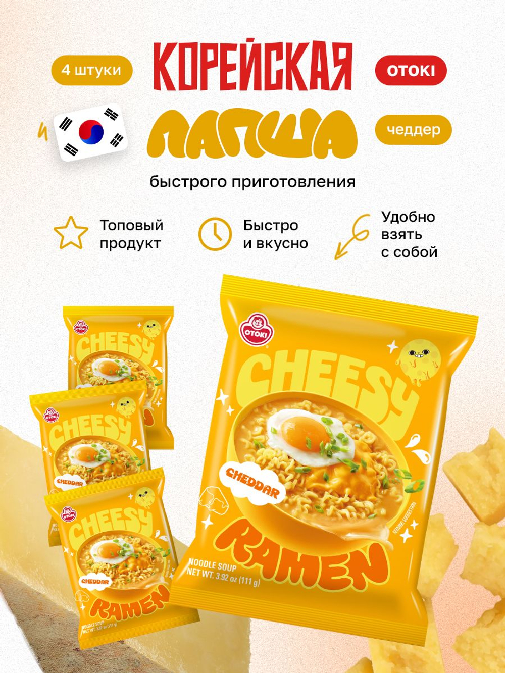 Корейская лапша быстрого приготовления рамен Cheesy Ramen с сыром Чеддер, 4 шт по 120 гр, корейская еда