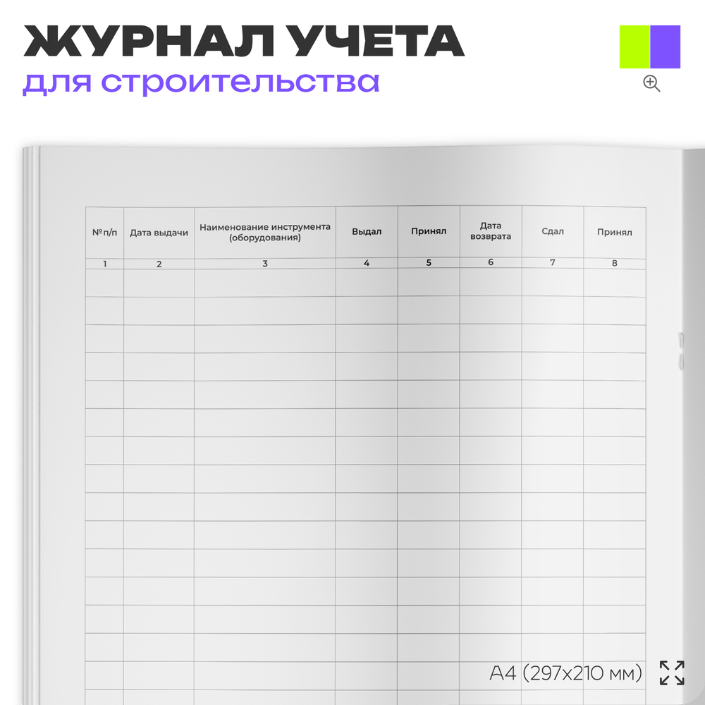 Журнал учета выдачи инструментов, для строительных организаций, А4, 56 стр., Докс Принт