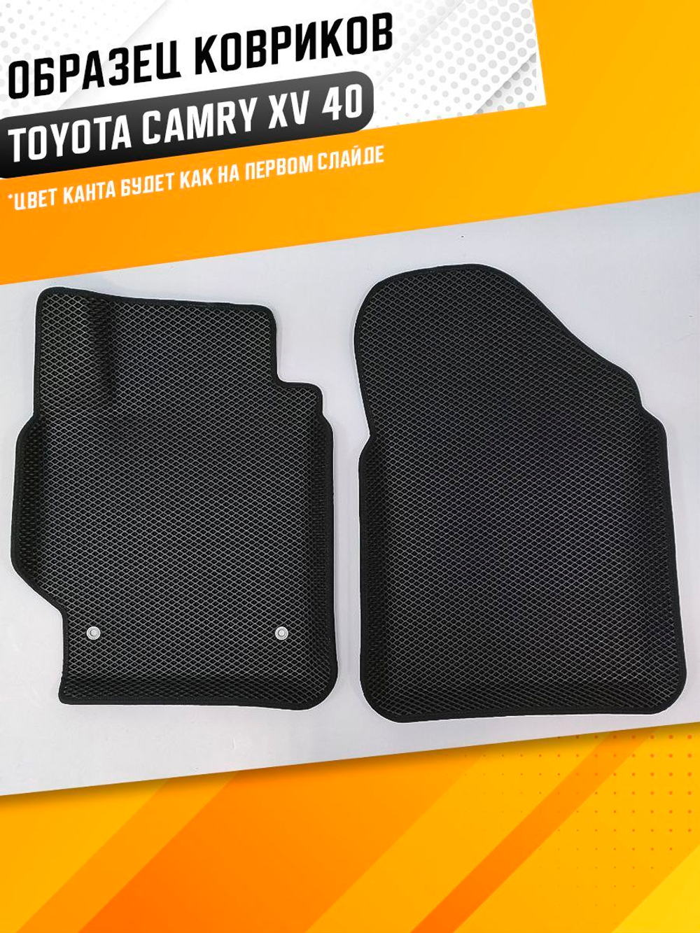 Коврики EVA для Toyota Camry 7 поколение, XV40 (01.2006 - 05.2011) - Комплект в салон - 3D С бортиками - Черный - Черный кант