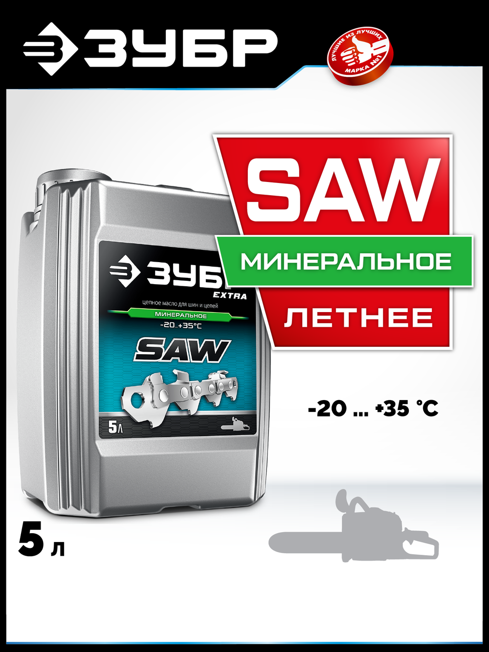 ЗУБР 5 л, цепное минеральное масло для бензо и электропил, EXTRA (70622-5)