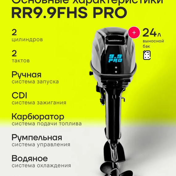 Лодочный мотор Reef Rider RR9.9FHS PRO (326cm3) 9.9 л.с. двухтактный