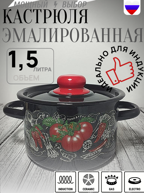 Кастрюля 1,5л Помидорки черный 1с15с/1