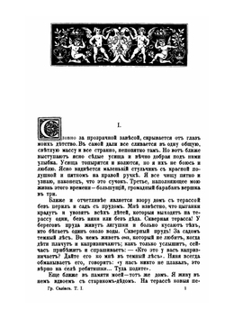 Собрание сочинений графа Е. А. Салиаса. Том 1. Искра Божья. Тьма. Манжажа. Еврейка. Волга. | Е. А. Салиас
