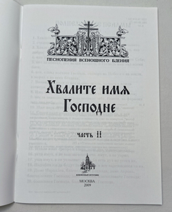 № 163 Хвалите имя Господне: в 2-х ч.: ч. II. (Песнопения Всенощного бдения)