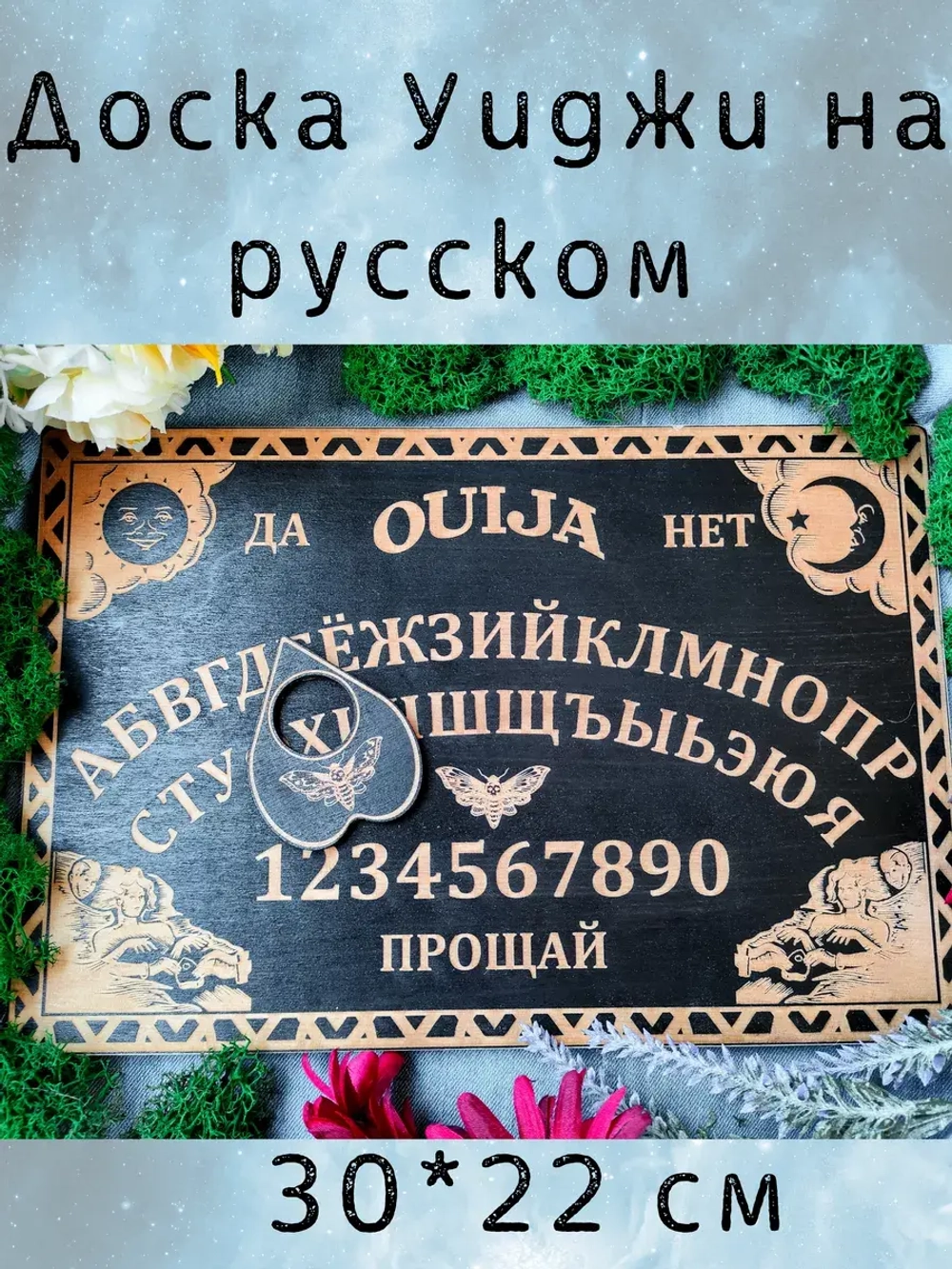 Спиритическая Доска Уиджи на русском