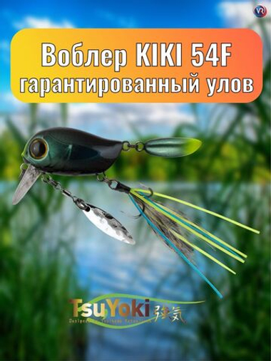 Воблер TsuYoki KIKI 54F WR060