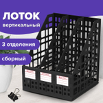 Лоток вертикальный для бумаг BRAUBERG "MAXI Plus" 240 мм 3 отделения сетчатый сборный черный (2 штуки в упаковке)