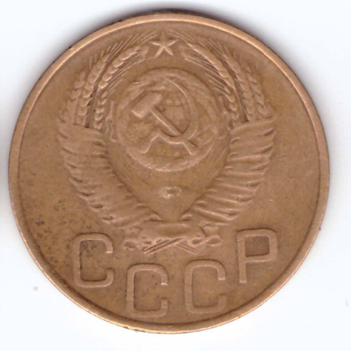 3 копейки 1952 года VG