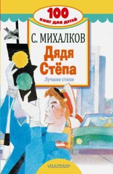 Дядя Стёпа. Лучшие стихи