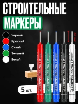 Маркер строительный тонкий разметочный с длинным наконечником, многоразовый / 5 шт (черный, красный, зеленый, синий, белый) / Маркеры строительные набор для разметки по металлу, дереву и стеклу