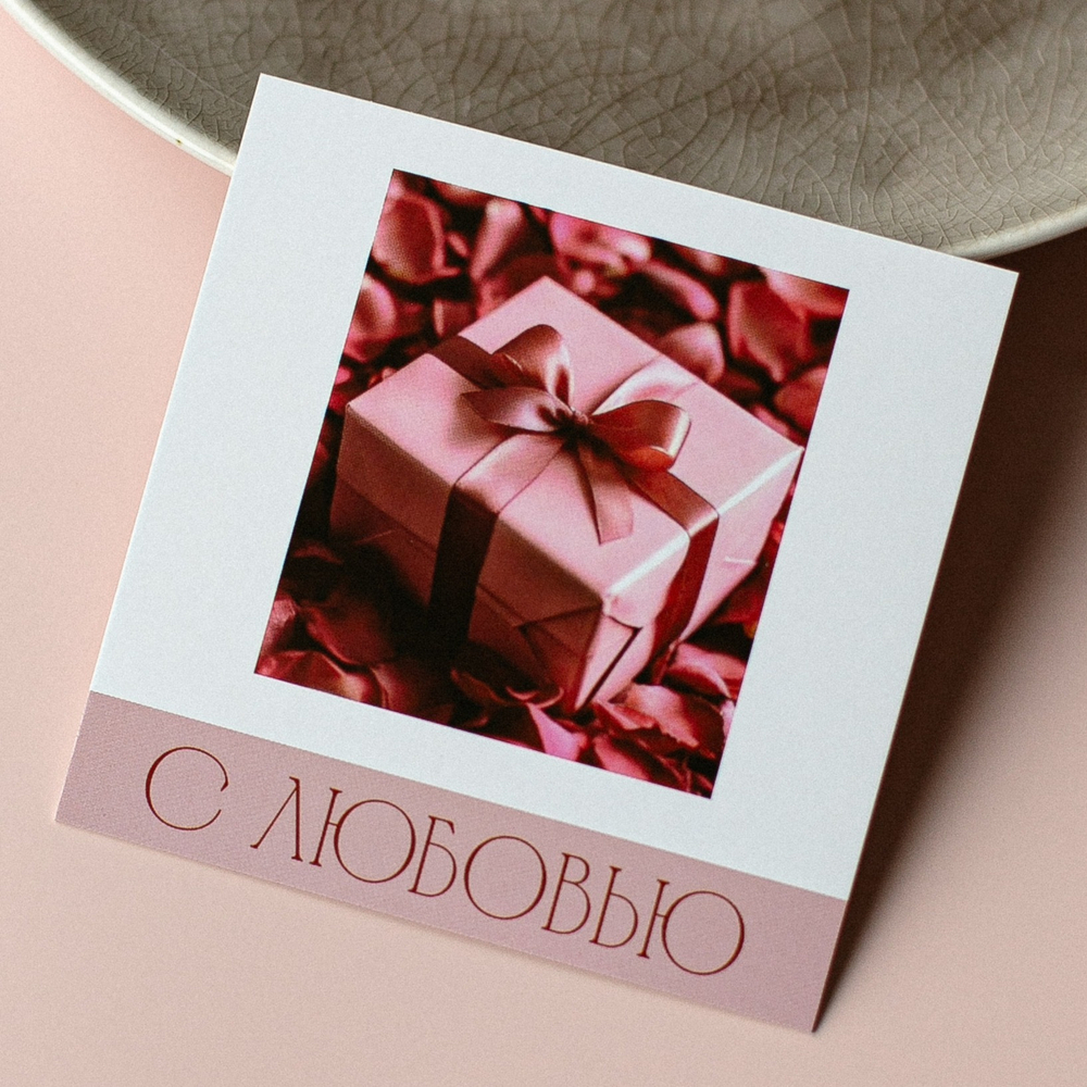 К-1057 карточка (8х8 см) С любовью!(упаковка 10 шт.)