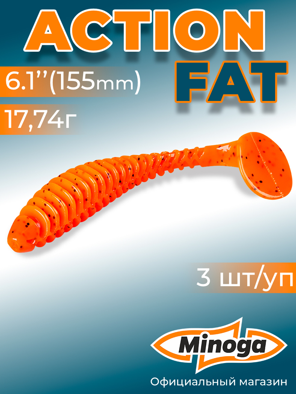 Силиконовая приманка ACTION FAT 6,1"(3шт) 155мм, цвет 023