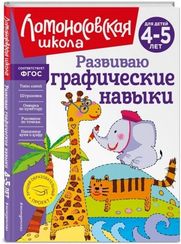 Развиваю графические навыки: для детей 4-5 лет