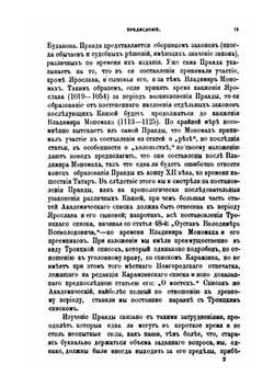 О денежных пенях по Русской Правде сравнительно с законами салических франков | С.В. Ведров