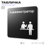 Табличка Администратор, на дверь и стену, навигационная и информационная, серия CONCEPT, 18х18 см, Айдентика Технолоджи