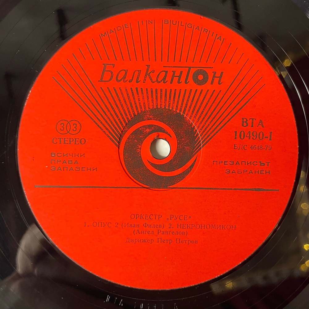 Винтажная виниловая пластинка LP Septet Rousse Оркестр Русе (Болгария 1980) Necronomikon