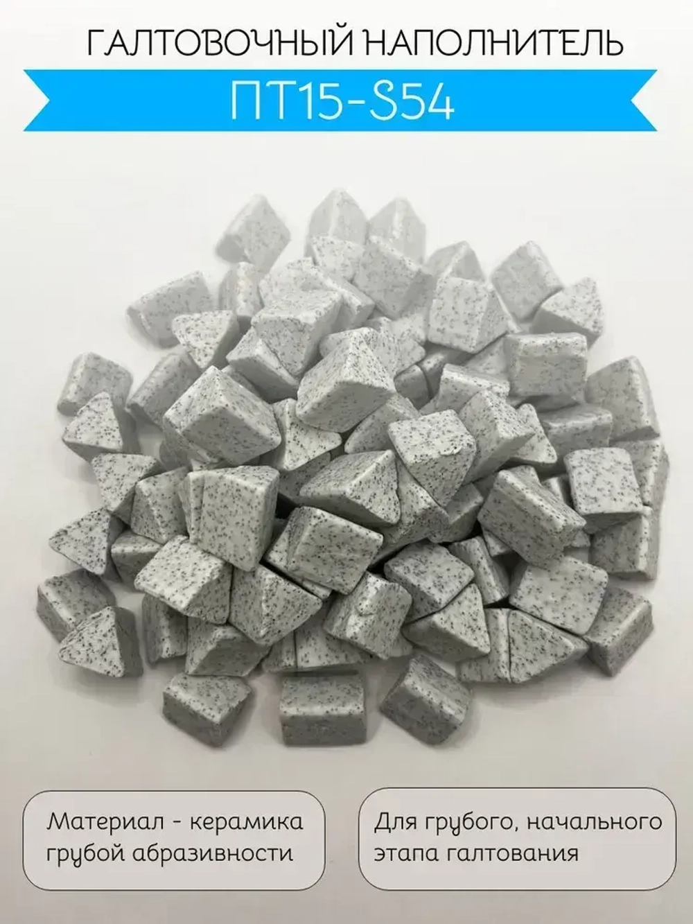 Галтовочный наполнитель ПТ15-S54. Галтовочные тела