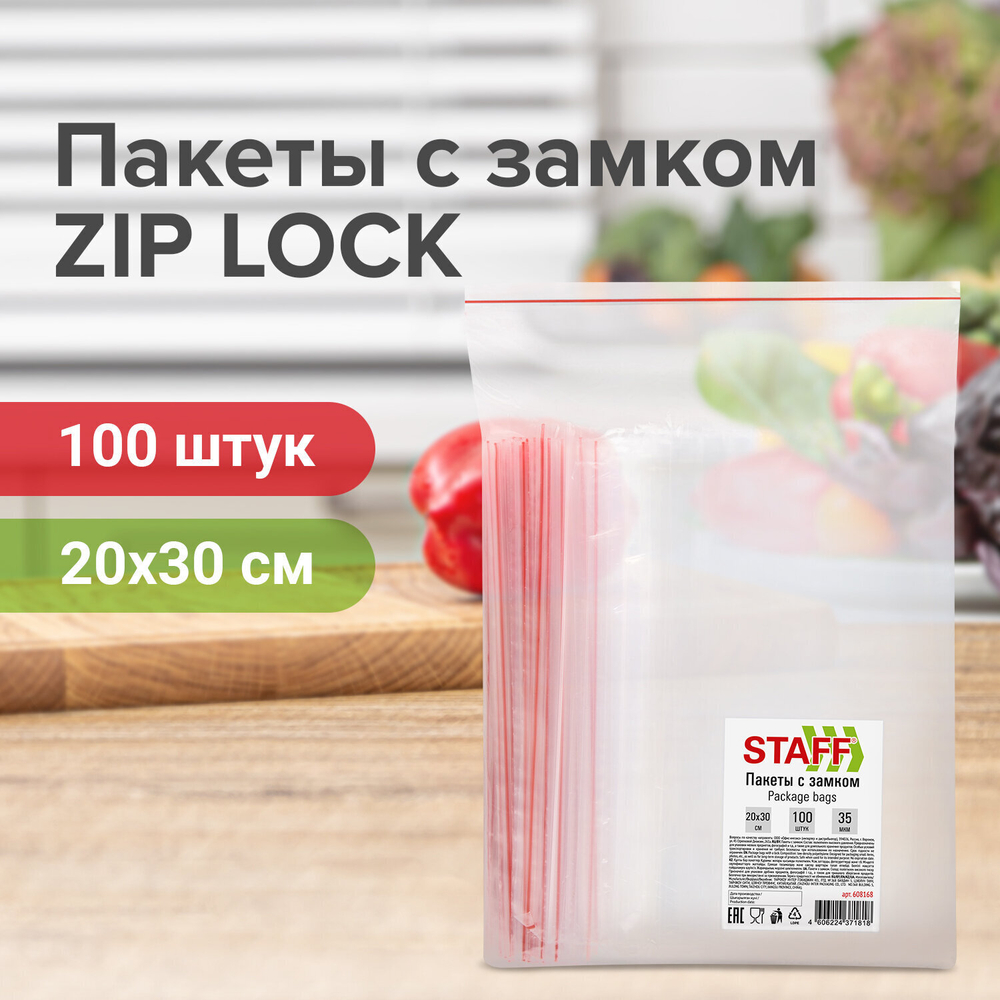 Пакеты с замком ZIP-LOCK "зиплок" комплект 100 шт. 200х300 мм ПВД толщина 35 мкм STAFF (2 штуки в упаковке)