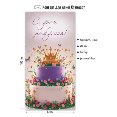 Конверт для денег стандарт С днем рождения Королевский торт