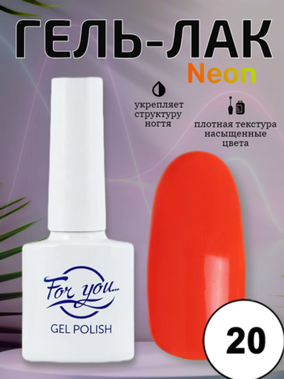 Гель-лак FOR YOU Neon № 20