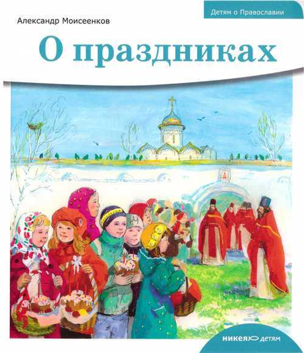 Серия книг "Детям о православии": О Боге. О храме. О праздниках.  О священнослужителях. О литургии